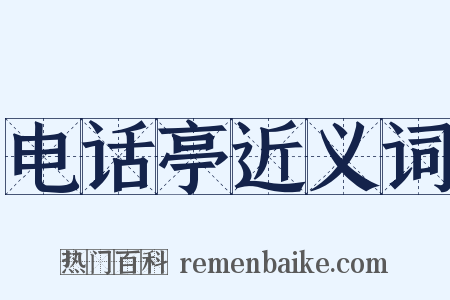 电话亭近义词是什么意思的图片